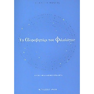 ΤΟ ΑΛΦΑΒΗΤΑΡΙ ΤΟΥ ΦΙΛΟΛΟΓΟΥ