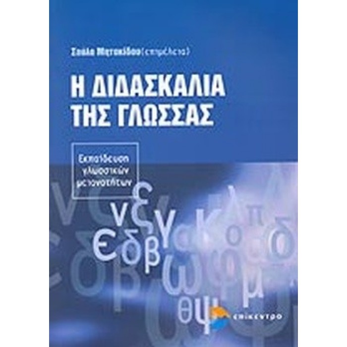 Η ΔΙΔΑΣΚΑΛΙΑ ΤΗΣ ΓΛΩΣΣΑΣ