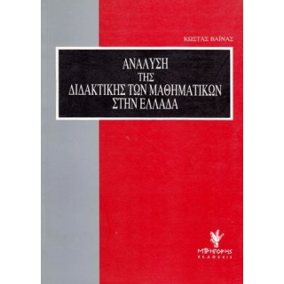 ΑΝΑΛΥΣΗ ΤΗΣ ΔΙΔΑΚΤΙΚΗΣ ΤΩΝ ΜΑΘΗΜΑΤΙΚΩΝ ΣΤΗΝ ΕΛΛΑΔΑ