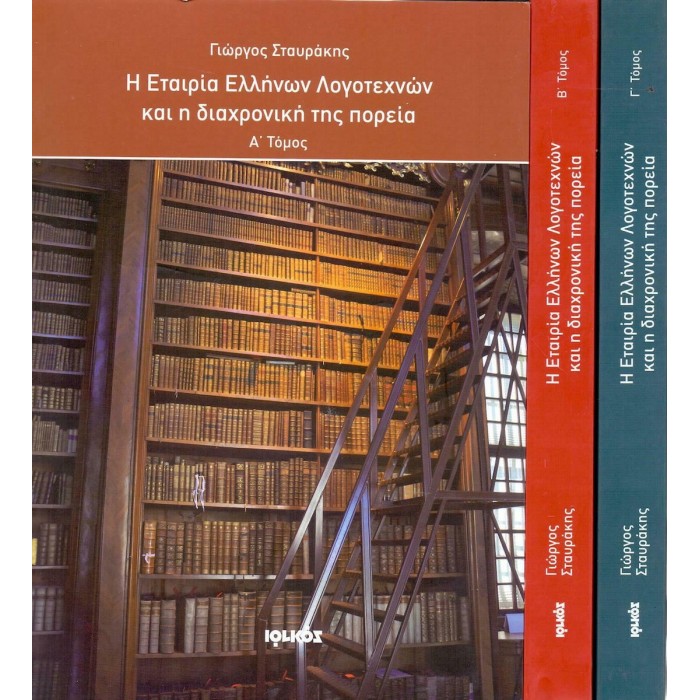 Η ΕΤΑΙΡΙΑ ΕΛΛΗΝΩΝ ΛΟΓΟΤΕΧΝΩΝ (ΤΡΙΤΟΜΟ-ΧΑΡΤΟΔΕΤΗ ΕΚΔΟΣΗ) Η ΕΤΑΙΡΙΑ ΕΛΛΗΝΩΝ ΛΟΓΟΤΕΧΝΩΝ (ΤΡΙΤΟΜΟ-ΧΑΡΤΟΔΕΤΗ ΕΚΔΟΣΗ)