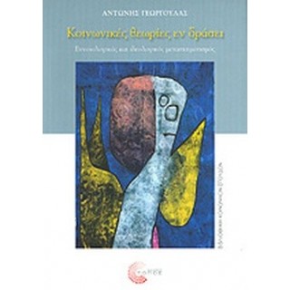 ΚΟΙΝΩΝΙΚΕΣ ΘΕΩΡΙΕΣ ΕΝ ΔΡΑΣΕΙ