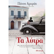 Τα λύτρα Τα λύτρα