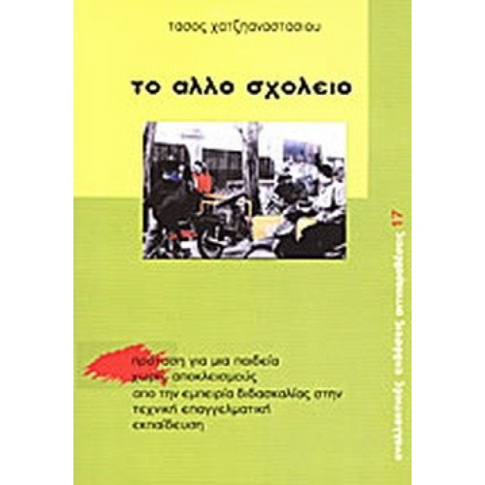 ΤΟ ΑΛΛΟ ΣΧΟΛΕΙΟ ΤΟ ΑΛΛΟ ΣΧΟΛΕΙΟ