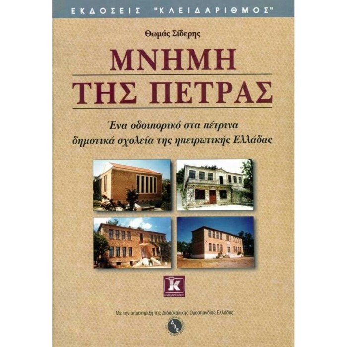 ΜΝΗΜΗ ΤΗΣ ΠΕΤΡΑΣ ΜΝΗΜΗ ΤΗΣ ΠΕΤΡΑΣ