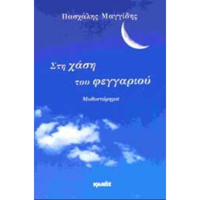ΣΤΗ ΧΑΣΗ ΤΟΥ ΦΕΓΓΑΡΙΟΥ ΣΤΗ ΧΑΣΗ ΤΟΥ ΦΕΓΓΑΡΙΟΥ