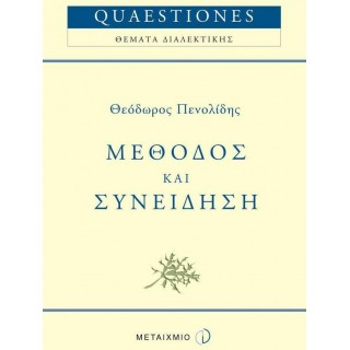 ΜΕΘΟΔΟΣ ΚΑΙ ΣΥΝΕΙΔΗΣΗ ΜΕΘΟΔΟΣ ΚΑΙ ΣΥΝΕΙΔΗΣΗ