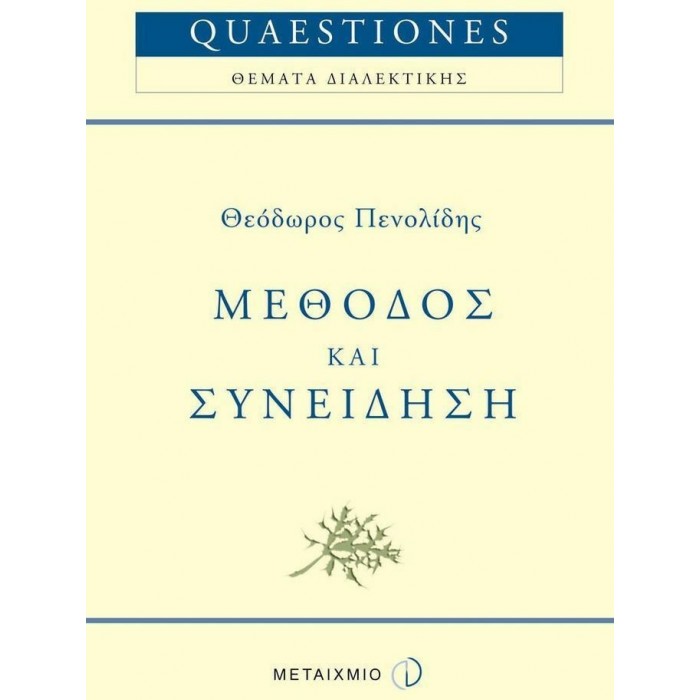 ΜΕΘΟΔΟΣ ΚΑΙ ΣΥΝΕΙΔΗΣΗ ΜΕΘΟΔΟΣ ΚΑΙ ΣΥΝΕΙΔΗΣΗ