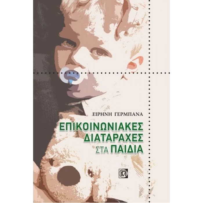ΕΠΙΚΟΙΝΩΝΙΑΚΕΣ ΔΙΑΤΑΡΑΧΕΣ ΣΤΑ ΠΑΙΔΙΑ ΕΠΙΚΟΙΝΩΝΙΑΚΕΣ ΔΙΑΤΑΡΑΧΕΣ ΣΤΑ ΠΑΙΔΙΑ