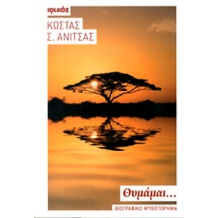 ΘΥΜΑΜΑΙ... (ΑΝΙΤΣΑΣ Σ. ΚΩΣΤΑΣ) ΘΥΜΑΜΑΙ... (ΑΝΙΤΣΑΣ Σ. ΚΩΣΤΑΣ)