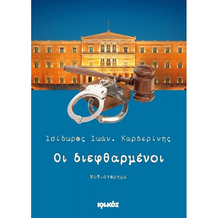 ΟΙ ΔΙΕΦΘΑΡΜΕΝΟΙ ΟΙ ΔΙΕΦΘΑΡΜΕΝΟΙ