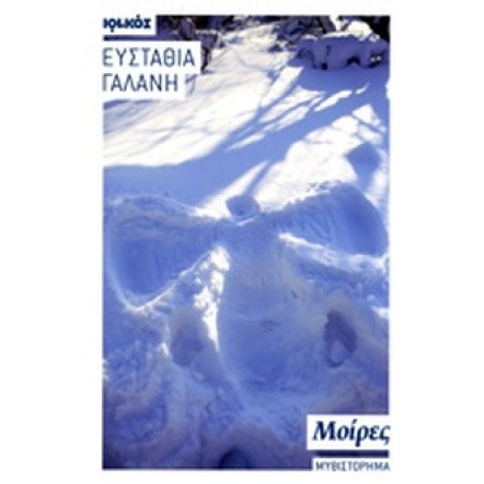 ΜΟΙΡΕΣ (ΓΑΛΑΝΗ ΕΥΣΤΑΘΙΑ) ΜΟΙΡΕΣ (ΓΑΛΑΝΗ ΕΥΣΤΑΘΙΑ)