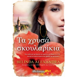 Τα Χρυσά σκουλαρίκια
