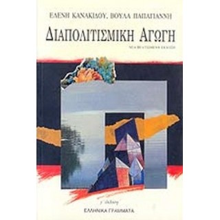 ΔΙΑΠΟΛΙΤΙΣΜΙΚΗ ΑΓΩΓΗ