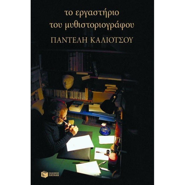 ΤΟ ΕΡΓΑΣΤΗΡΙΟ ΤΟΥ ΜΥΘΙΣΤΟΡΙΟΓΡΑΦΟΥ ΤΟ ΕΡΓΑΣΤΗΡΙΟ ΤΟΥ ΜΥΘΙΣΤΟΡΙΟΓΡΑΦΟΥ