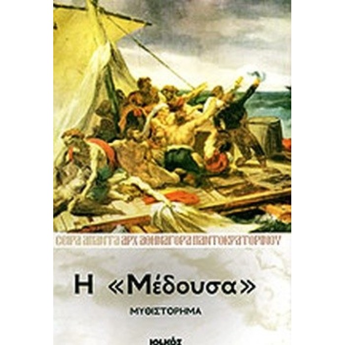 Η «ΜΕΔΟΥΣΑ» Η «ΜΕΔΟΥΣΑ»
