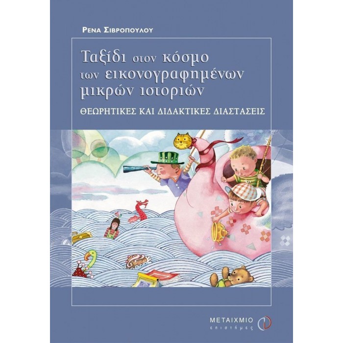 ΤΑΞΙΔΙ ΣΤΟΝ ΚΟΣΜΟ ΤΩΝ ΕΙΚΟΝΟΓΡΑΦΗΜΕΝΩΝ ΜΙΚΡΩΝ ΙΣΤΟΡΙΩΝ ΤΑΞΙΔΙ ΣΤΟΝ ΚΟΣΜΟ ΤΩΝ ΕΙΚΟΝΟΓΡΑΦΗΜΕΝΩΝ ΜΙΚΡΩΝ ΙΣΤΟΡΙΩΝ