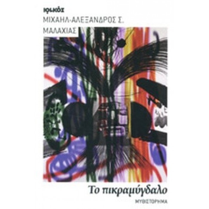ΤΟ ΠΙΚΡΑΜΥΓΔΑΛΟ ΤΟ ΠΙΚΡΑΜΥΓΔΑΛΟ