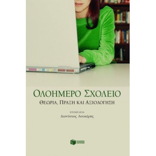 ΟΛΟΗΜΕΡΟ ΣΧΟΛΕΙΟ