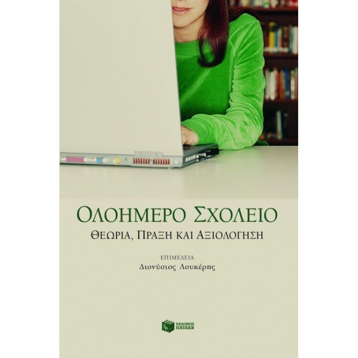 ΟΛΟΗΜΕΡΟ ΣΧΟΛΕΙΟ ΟΛΟΗΜΕΡΟ ΣΧΟΛΕΙΟ