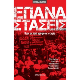 Επαναστάσεις: Όταν οι λαοί γράφουν ιστορία