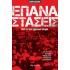 Επαναστάσεις: Όταν οι λαοί γράφουν ιστορία