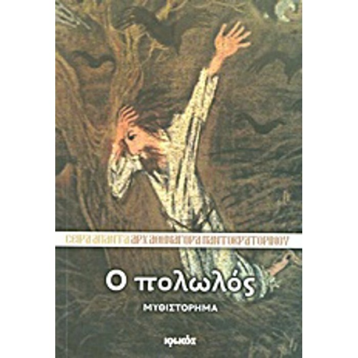 Ο ΠΟΛΩΛΟΣ