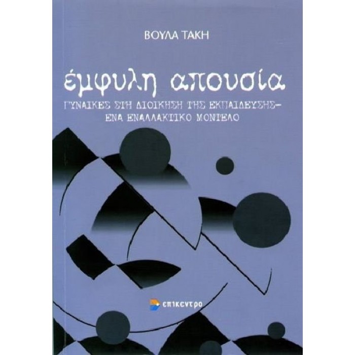 ΕΜΦΥΛΗ ΑΠΟΥΣΙΑ ΕΜΦΥΛΗ ΑΠΟΥΣΙΑ