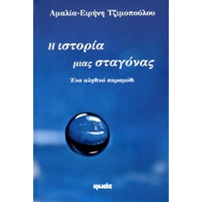 Η ΙΣΤΟΡΙΑ ΜΙΑΣ ΣΤΑΓΟΝΑΣ Η ΙΣΤΟΡΙΑ ΜΙΑΣ ΣΤΑΓΟΝΑΣ