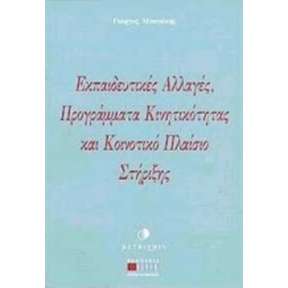 ΕΚΠΑΙΔΕΥΤΙΚΕΣ ΑΛΛΑΓΕΣ