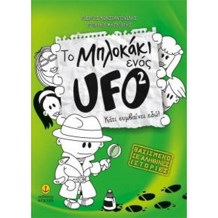 ΤΟ ΜΠΛΟΚΑΚΙ ΕΝΟΣ UFO 2 ΤΟ ΜΠΛΟΚΑΚΙ ΕΝΟΣ UFO 2