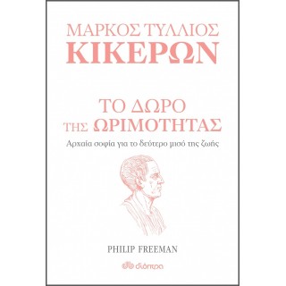 ΜΑΡΚΟΣ ΤΥΛΛΙΟΣ ΚΙΚΕΡΩΝ: Το δώρο της ωριμότητας