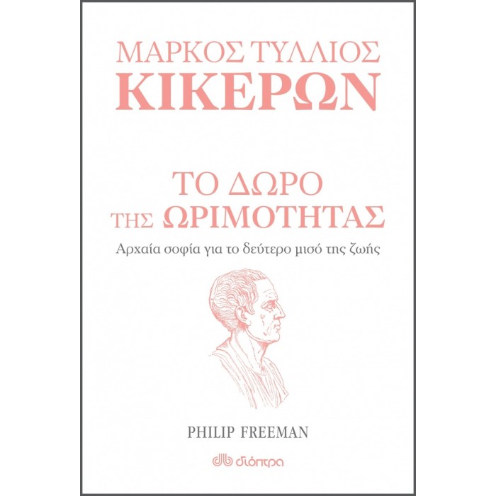 ΜΑΡΚΟΣ ΤΥΛΛΙΟΣ ΚΙΚΕΡΩΝ: Το δώρο της ωριμότητας ΜΑΡΚΟΣ ΤΥΛΛΙΟΣ ΚΙΚΕΡΩΝ: Το δώρο της ωριμότητας