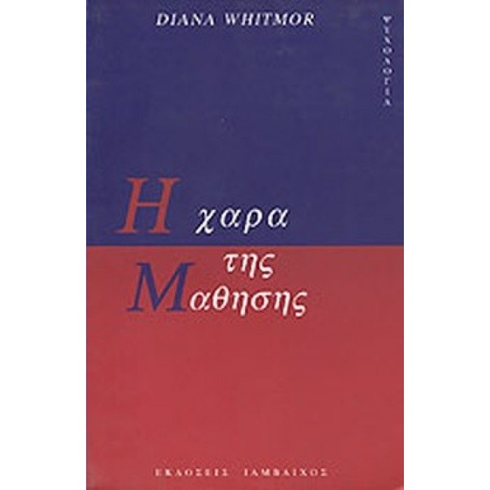 Η ΧΑΡΑ ΤΗΣ ΜΑΘΗΣΗΣ Η ΧΑΡΑ ΤΗΣ ΜΑΘΗΣΗΣ