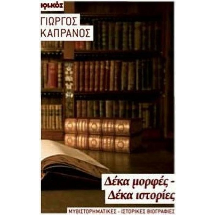 ΔΕΚΑ ΜΟΡΦΕΣ - ΔΕΚΑ ΙΣΤΟΡΙΕΣ ΔΕΚΑ ΜΟΡΦΕΣ - ΔΕΚΑ ΙΣΤΟΡΙΕΣ