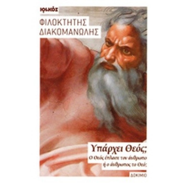 ΥΠΑΡΧΕΙ ΘΕΟΣ? ΥΠΑΡΧΕΙ ΘΕΟΣ?