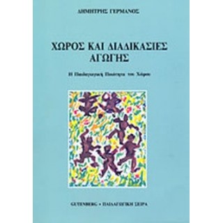 ΧΩΡΟΣ ΚΑΙ ΔΙΑΔΙΚΑΣΙΕΣ ΑΓΩΓΗΣ