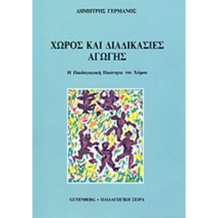 ΧΩΡΟΣ ΚΑΙ ΔΙΑΔΙΚΑΣΙΕΣ ΑΓΩΓΗΣ ΧΩΡΟΣ ΚΑΙ ΔΙΑΔΙΚΑΣΙΕΣ ΑΓΩΓΗΣ