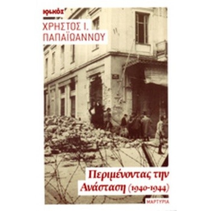 ΠΕΡΙΜΕΝΟΝΤΑΣ ΤΗΝ ΑΝΑΣΤΑΣΗ (1940-1944) ΠΕΡΙΜΕΝΟΝΤΑΣ ΤΗΝ ΑΝΑΣΤΑΣΗ (1940-1944)