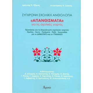 ΑΠΑΝΘΙΣΜΑΤΑ ΓΙΑ ΤΙΣ ΣΧΟΛΙΚΕΣ ΓΙΟΡΤΕΣ