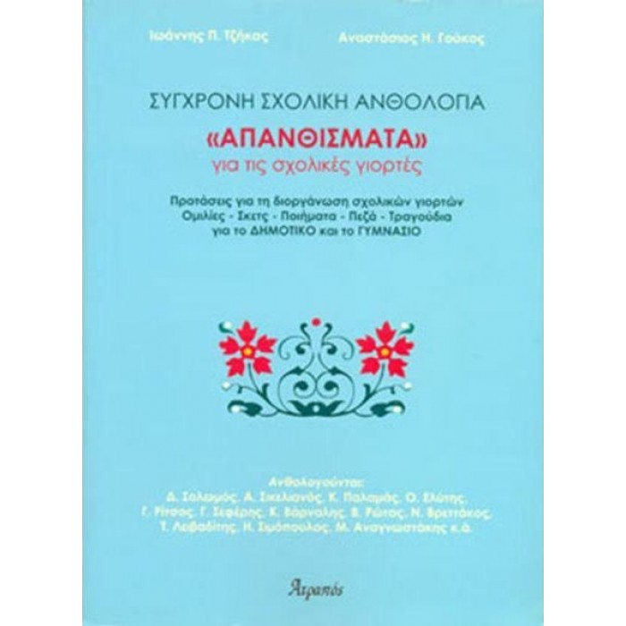 ΑΠΑΝΘΙΣΜΑΤΑ ΓΙΑ ΤΙΣ ΣΧΟΛΙΚΕΣ ΓΙΟΡΤΕΣ ΑΠΑΝΘΙΣΜΑΤΑ ΓΙΑ ΤΙΣ ΣΧΟΛΙΚΕΣ ΓΙΟΡΤΕΣ