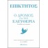 Επίκτητος: Ο δρόμος για την ελευθερία
