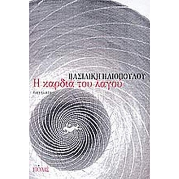 Η ΚΑΡΔΙΑ ΤΟΥ ΛΑΓΟΥ Η ΚΑΡΔΙΑ ΤΟΥ ΛΑΓΟΥ