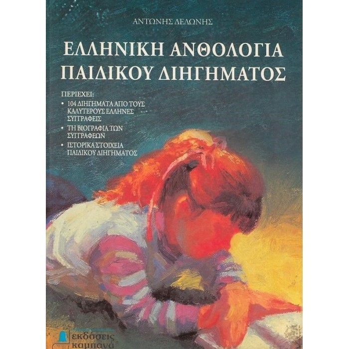 ΝΕΑ ΑΝΘΟΛΟΓΙΑ ΕΛΛΗΝΙΚΟΥ ΠΑΙΔΙΚΟΥ ΔΙΗΓΗΜΑΤΟΣ ΝΕΑ ΑΝΘΟΛΟΓΙΑ ΕΛΛΗΝΙΚΟΥ ΠΑΙΔΙΚΟΥ ΔΙΗΓΗΜΑΤΟΣ