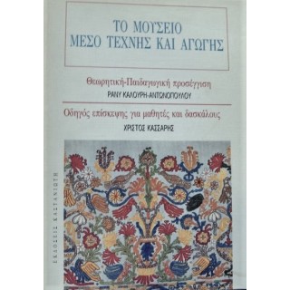 ΤΟ ΜΟΥΣΕΙΟ - ΜΕΣΟ ΤΕΧΝΗΣ ΚΑΙ ΑΓΩΓΗΣ ΤΟ ΜΟΥΣΕΙΟ - ΜΕΣΟ ΤΕΧΝΗΣ ΚΑΙ ΑΓΩΓΗΣ