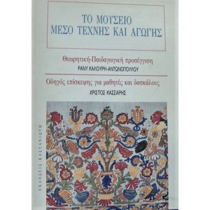 ΤΟ ΜΟΥΣΕΙΟ - ΜΕΣΟ ΤΕΧΝΗΣ ΚΑΙ ΑΓΩΓΗΣ ΤΟ ΜΟΥΣΕΙΟ - ΜΕΣΟ ΤΕΧΝΗΣ ΚΑΙ ΑΓΩΓΗΣ