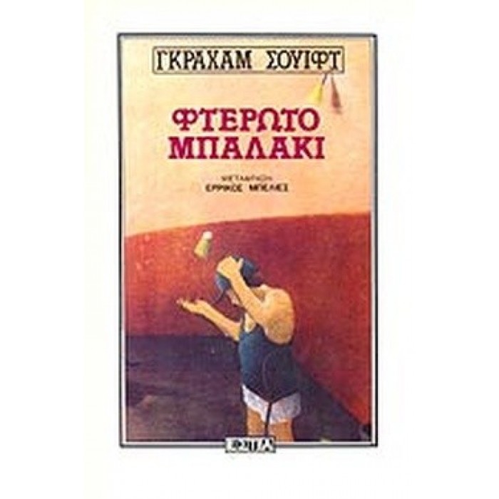 ΦΤΕΡΩΤΟ ΜΠΑΛΑΚΙ ΦΤΕΡΩΤΟ ΜΠΑΛΑΚΙ
