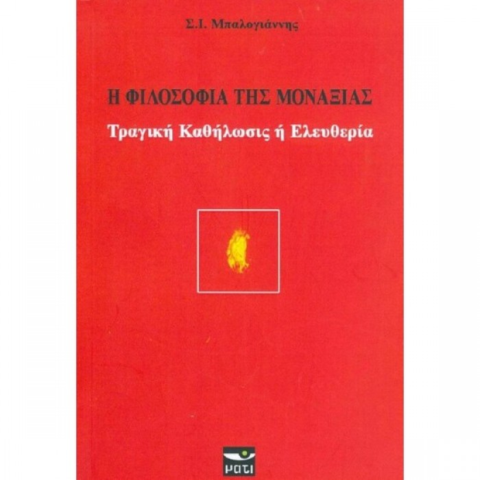 Η ΦΙΛΟΣΟΦΙΑ ΤΗΣ ΜΟΝΑΞΙΑΣ Η ΦΙΛΟΣΟΦΙΑ ΤΗΣ ΜΟΝΑΞΙΑΣ