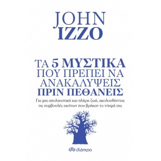 Τα 5 μυστικά που πρέπει να ανακαλύψεις πριν πεθάνεις