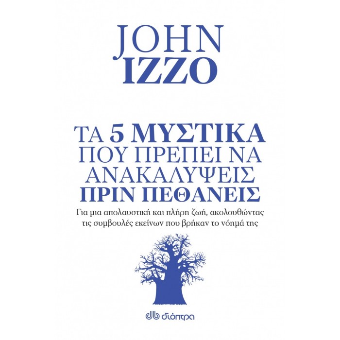 Τα 5 μυστικά που πρέπει να ανακαλύψεις πριν πεθάνεις Τα 5 μυστικά που πρέπει να ανακαλύψεις πριν πεθάνεις
