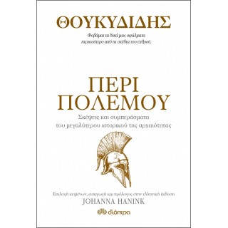 Θουκυδίδης: Περί πολέμου